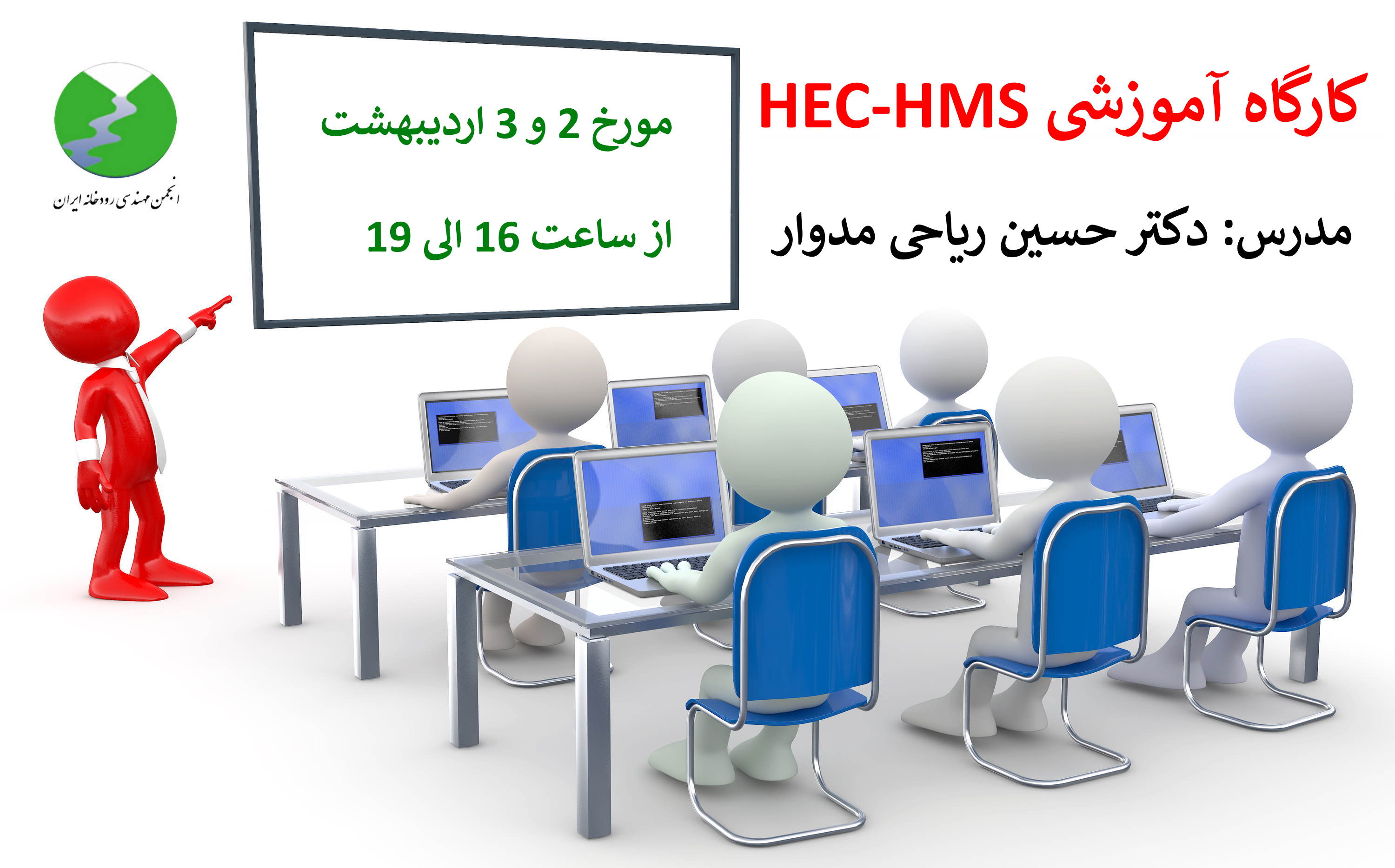 برگزاری کارگاه آموزشی مجازی HEC-HMS