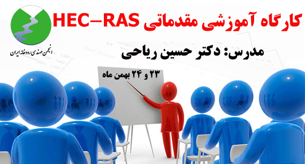 برگزاری کارگاه مجازی آموزشی HEC-RAS-5.0.7  یک بعدی (مقدماتی)