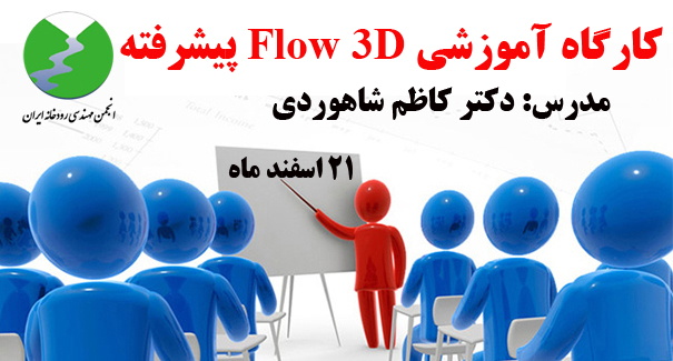 برگزاری کارگاه مجازی آموزشی FLOW-3D  پیشرفته