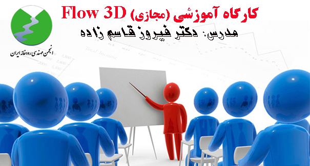 برگزاری کارگاه آموزشی مجازی FLOW-3D